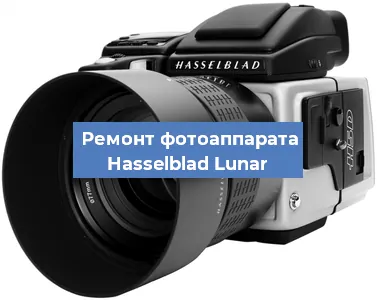 Замена линзы на фотоаппарате Hasselblad Lunar в Тюмени